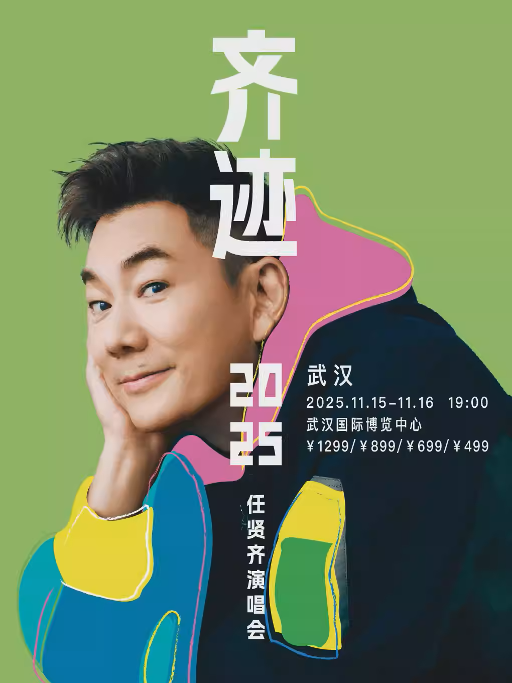 任贤齐